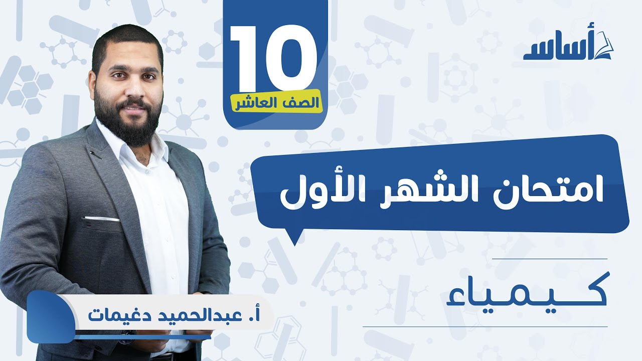 بث مباشر 🔴 الصف العاشر كيمياء مراجعة اختبار الشهر الأول 🔥 مع أ. #عبدالحميد الدغيمات💪