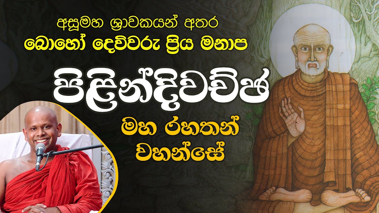 බොහෝ දෙවිවරු ප්‍රියමනාප පිළින්දිවච්ඡ මහ රහතන් වහන්සේ | Venerable Welimada Saddaseela Thero