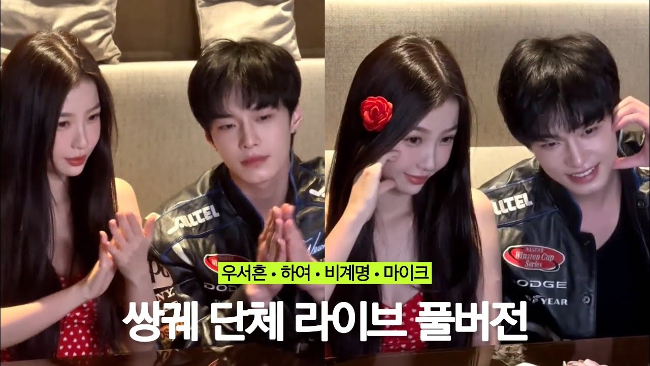 [한글자막] 251222 쌍궤 아이치이 우서흔 하여 비계명 마이크 단체 라이브 풀버전