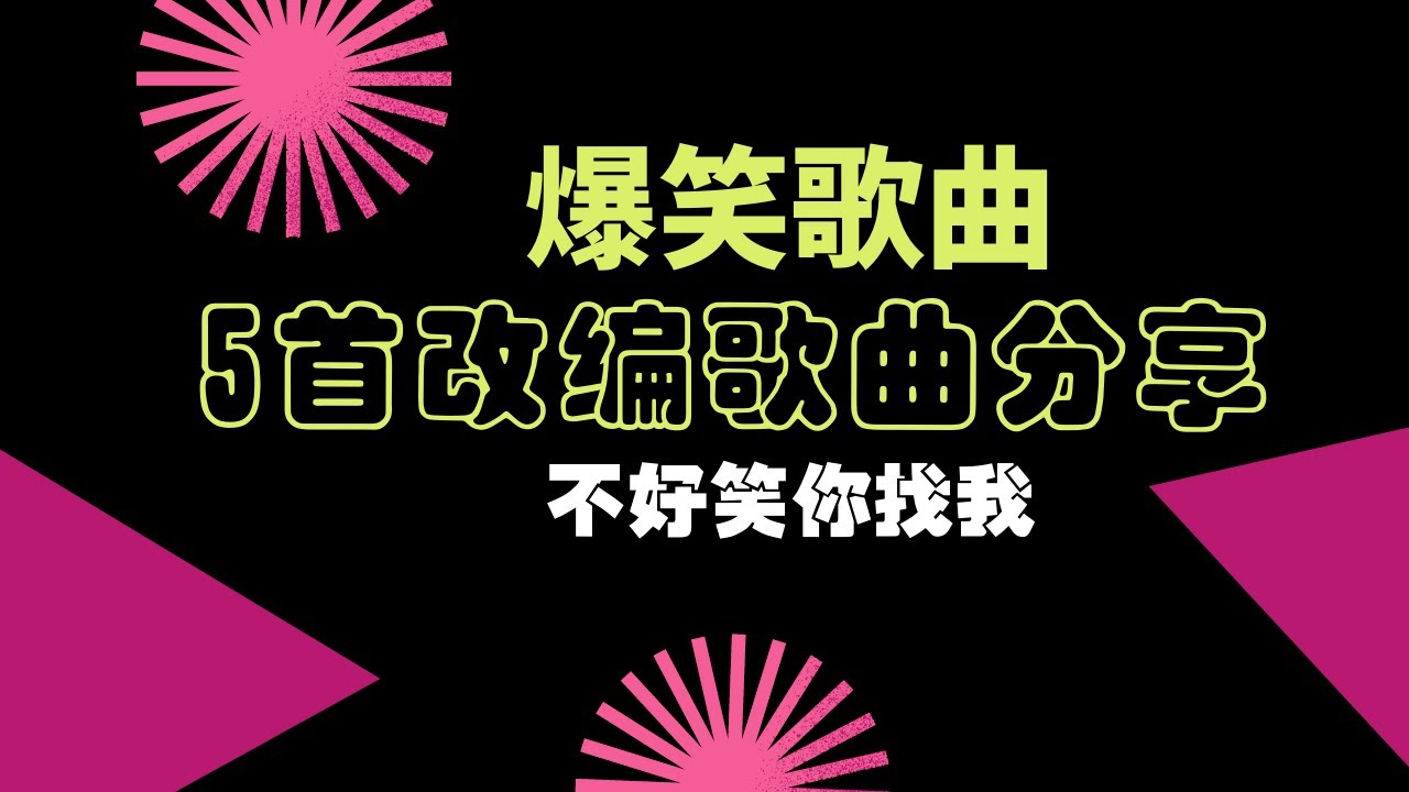 爆笑歌曲：5首改编歌曲分享，不好笑你找我！