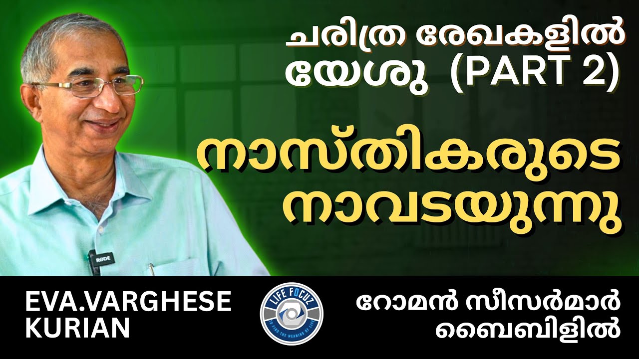 ചരിത്രത്തിൽ യേശു - PART 2 | നാസ്തികരുടെ നാവടപ്പിക്കുന്ന തെളിവുകൾ | EVG. VARGHESE KURIAN PAMPADY
