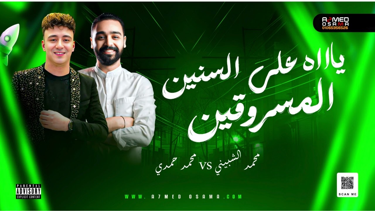 يااه علي السنين || محمد الشبيني - الصاروخ محمد حمدي √ سلطنه شعبي 2026 