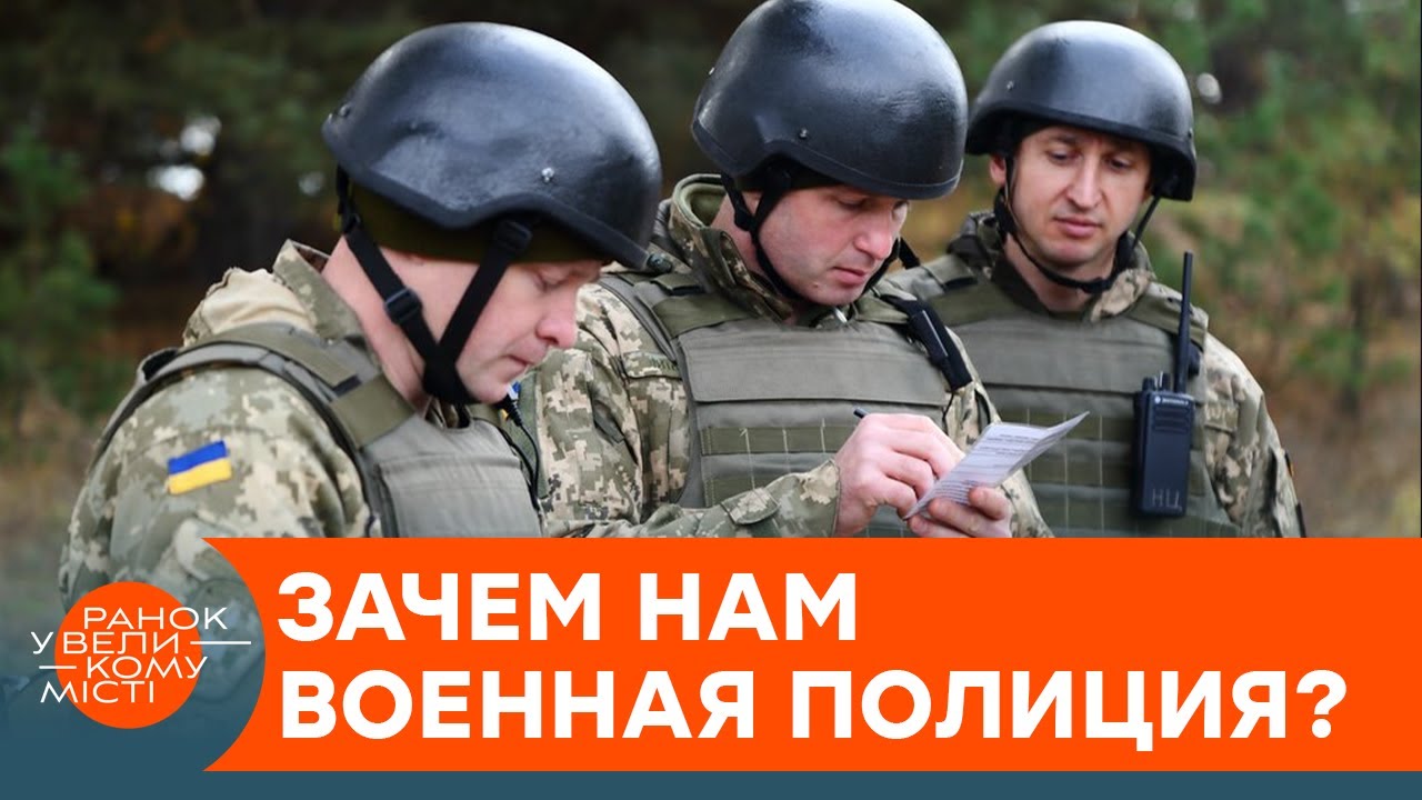 В Украине появится военная полиция? Что это за орган и зачем он нам — ICTV