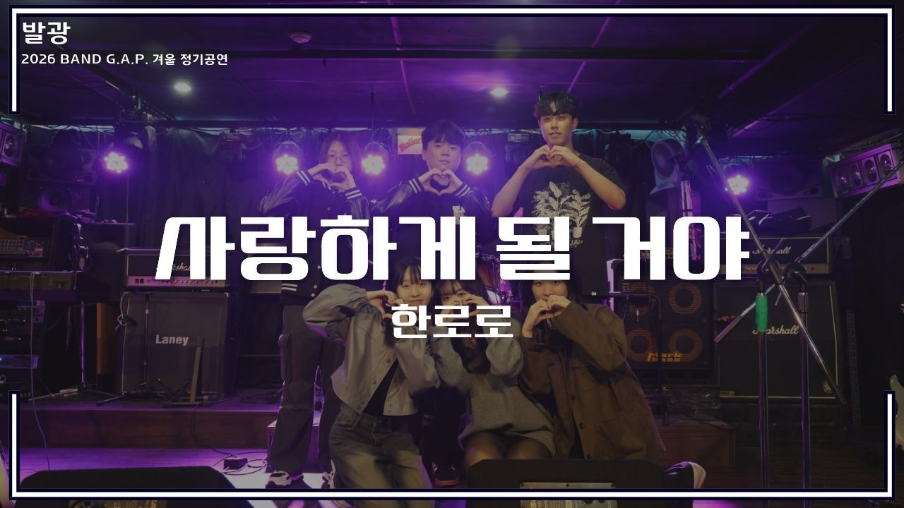 [2026 겨울 발광] 사랑하게 될 거야 - 한로로
