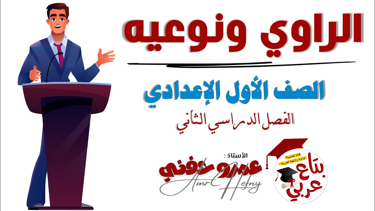 الراوي ونوعيه للصف الأول الإعدادي