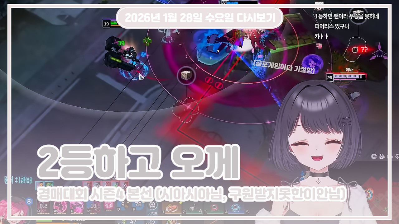 26.01.28 (수) l 이터널 리턴 경매 대회 시즌4 (팀원 : 시아시아님, 구원받지못한이안님)