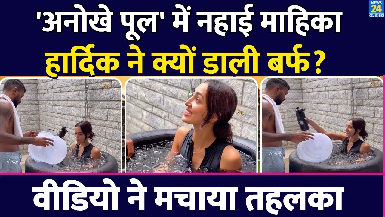 अनोखे पूल में नहाई Hardik Pandya की Girlfriend Mahieka Sharma, ऐसी वीडियो ने मचाया तहलका