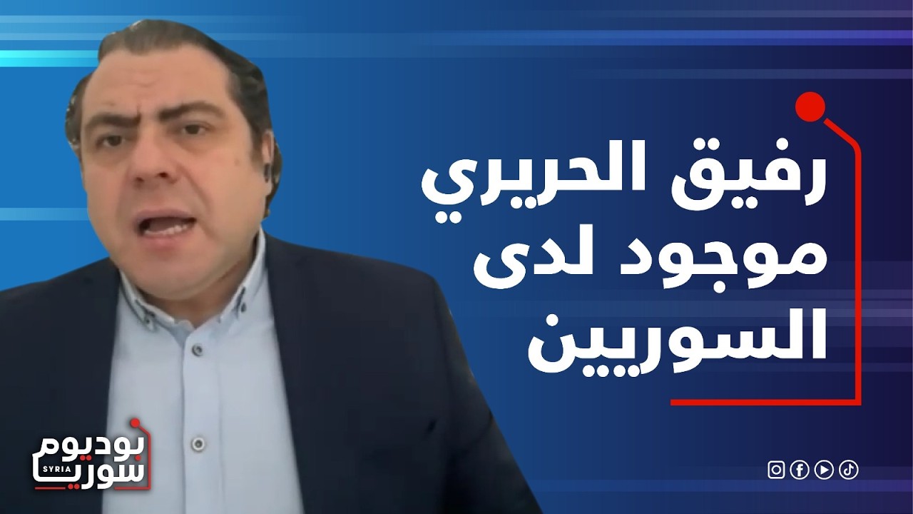 أنس جودة يكشف حقيقة الصـ ـراع بين السوريين: الانهيار الداخلي سيفاجئ الجميع