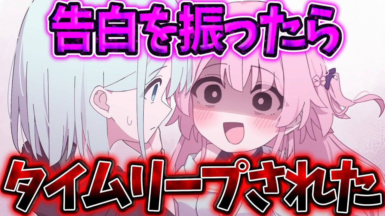 【ゆっくり茶番劇】　ヤンデレ過ぎる幼馴染の告白を振ったらタイムリープされて&hellip;！？　《今すぐ輪廻》