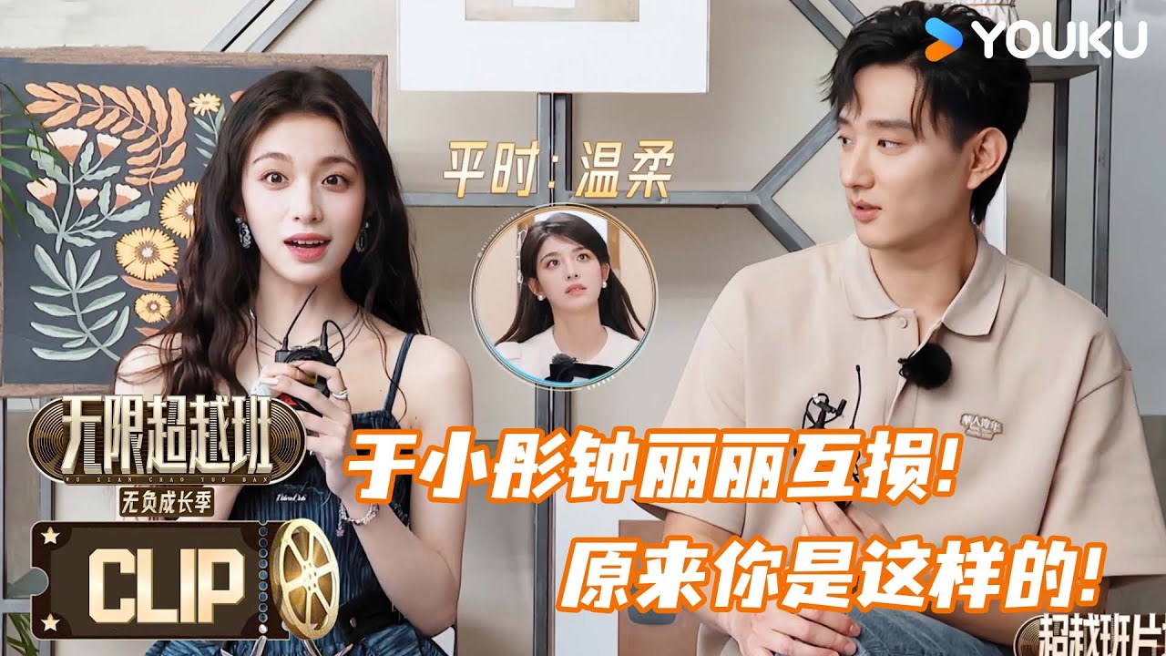 超越班片场EP11抢先看：于小彤钟丽丽互损！钟丽丽最怕吴镇宇老师！ |无限超越班第三季 |尔冬升/郝蕾/李诚儒/刘涛/吴镇宇/曾志伟/王晶/向华强/杨天真 | 优酷综艺 YOUKU SHOW