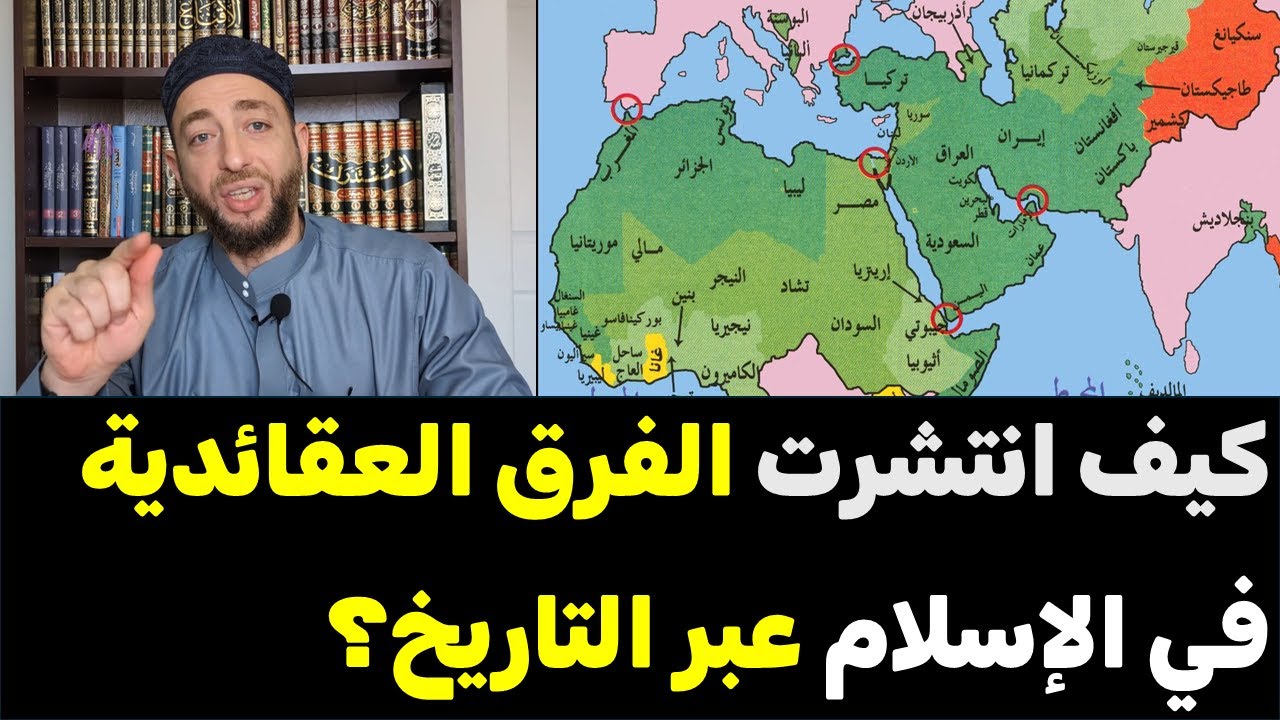 كيف انتشرت الفرق العقائدية في الإسلام عبر التاريخ؟