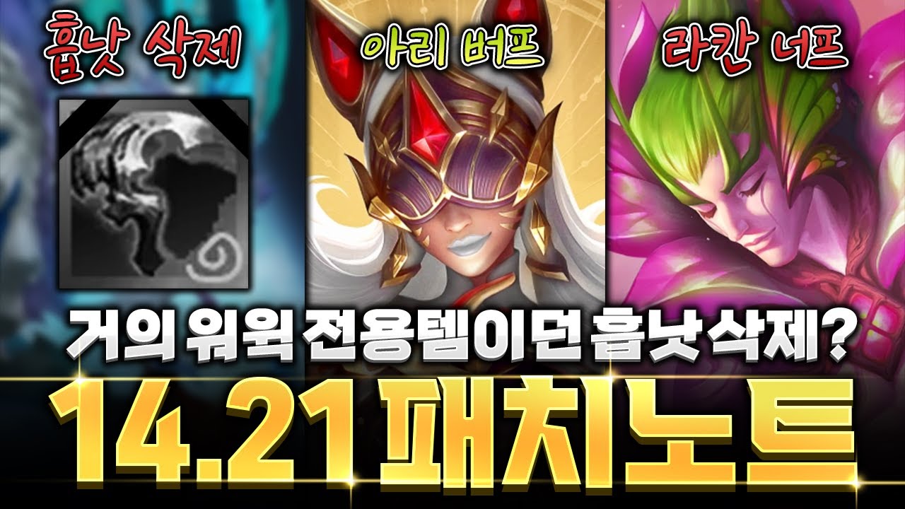 흡낫 삭제! 롤토체스 14.21패치노트 변경사항 전부 알려드립니다