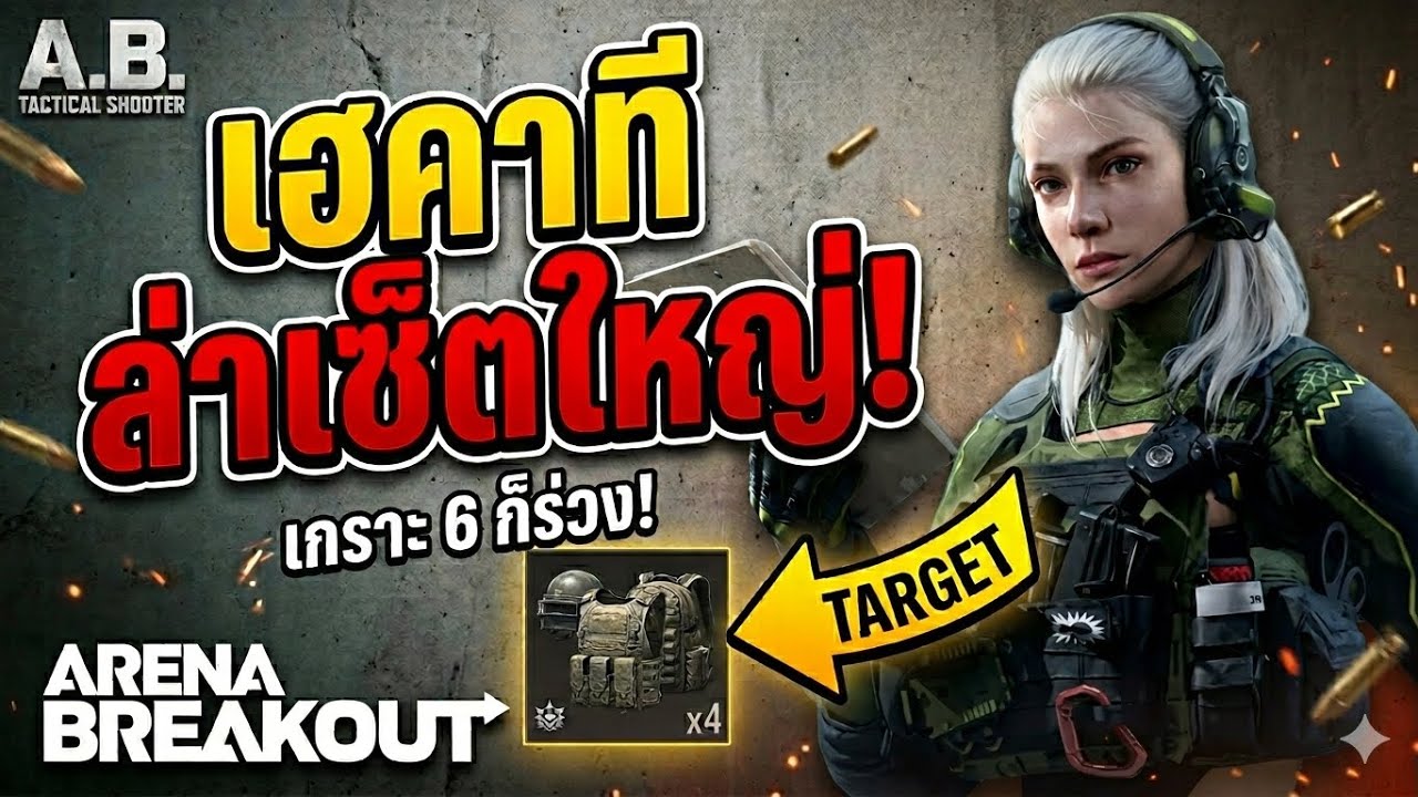 ล่าเซ็ตใหญ่ในแมพพื้นที่ไร่30K ด้วยเฮคาที!! ￼: Arena Breakout [EP433]