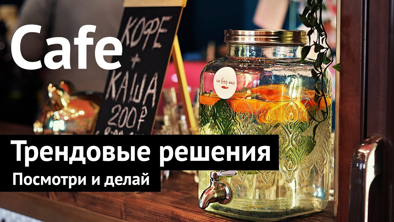 Пять идеальных решений для кафе. Дизайн интерьера