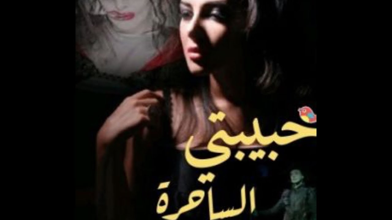 حبيبتي الساحره البارت 1-2-3 #روايات_عراقية  #بصوتي