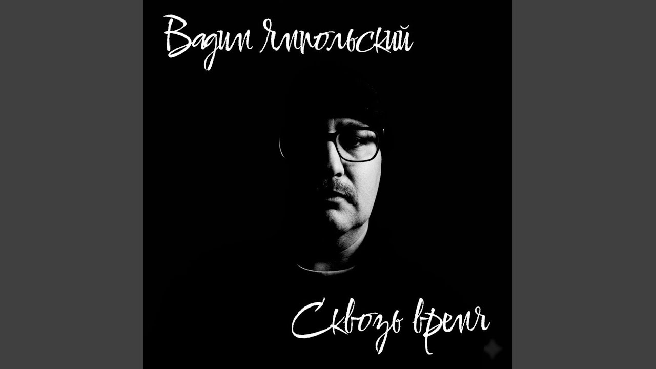 Сквозь время