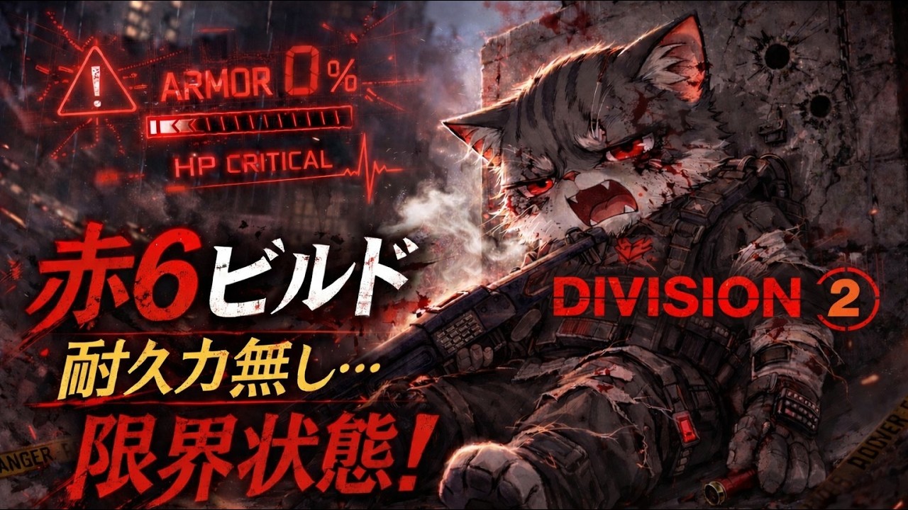 Division 2【PS5 pro】🛡️【 タンク使いの🛑赤6ビルド縛り🩸シェリフ 👿 Legendary 😈 】⚠️野良猫なんで噛みつき注意‼️ 概要欄必読🙇‍♂️