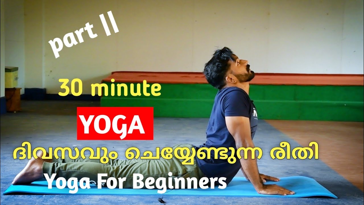 30 minute Daily YOGA ROUTINE FOR BEGINNERS part 2 //തുടക്കക്കാർ ചെയ്യേണ്ട രീതി