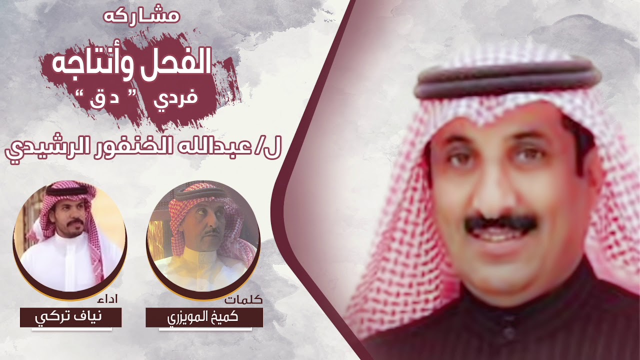 شيله مشاركه الفحل وأنتاجه وفردي دق ل عبدالله الخنفور الرشيدي | كلمات كميخ المويزري | اداء نياف تركي