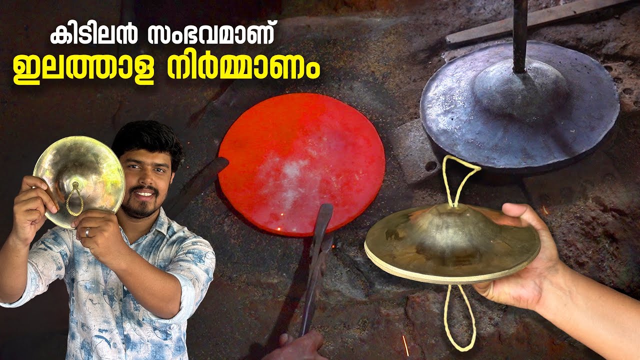 ഇലത്താള നിർമ്മാണം കിടിലൻ സംഭവമാണ് | Ilathalam Making | Bronze cymbal making | Cymbal | Thrissur