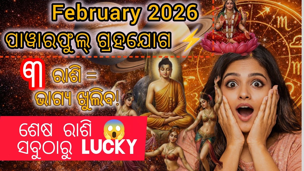 February 2026 ରେ ପାୱାରଫୁଲ୍ ଗ୍ରହଯୋଗ ⚡ ୩ ରାଶିଙ୍କ ଜୀବନ ସମ୍ପୂର୍ଣ୍ଣ ପଲଟିଯିବ | ଭାଗ୍ୟ ଖୁଲିବ || AstroBhagya