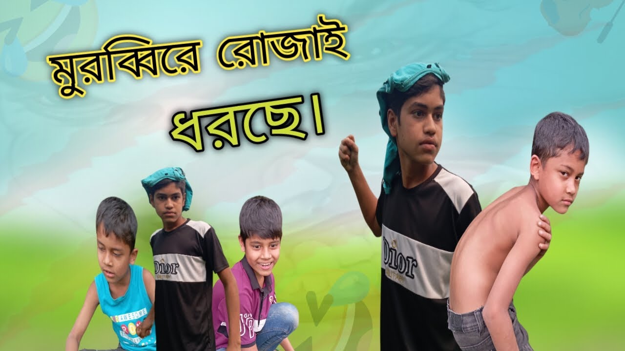 মুরব্বিরে রোজাই ধরছে।।🤣(Morobay ary Cory Dorse) Bangla new funny video It's Robiul 