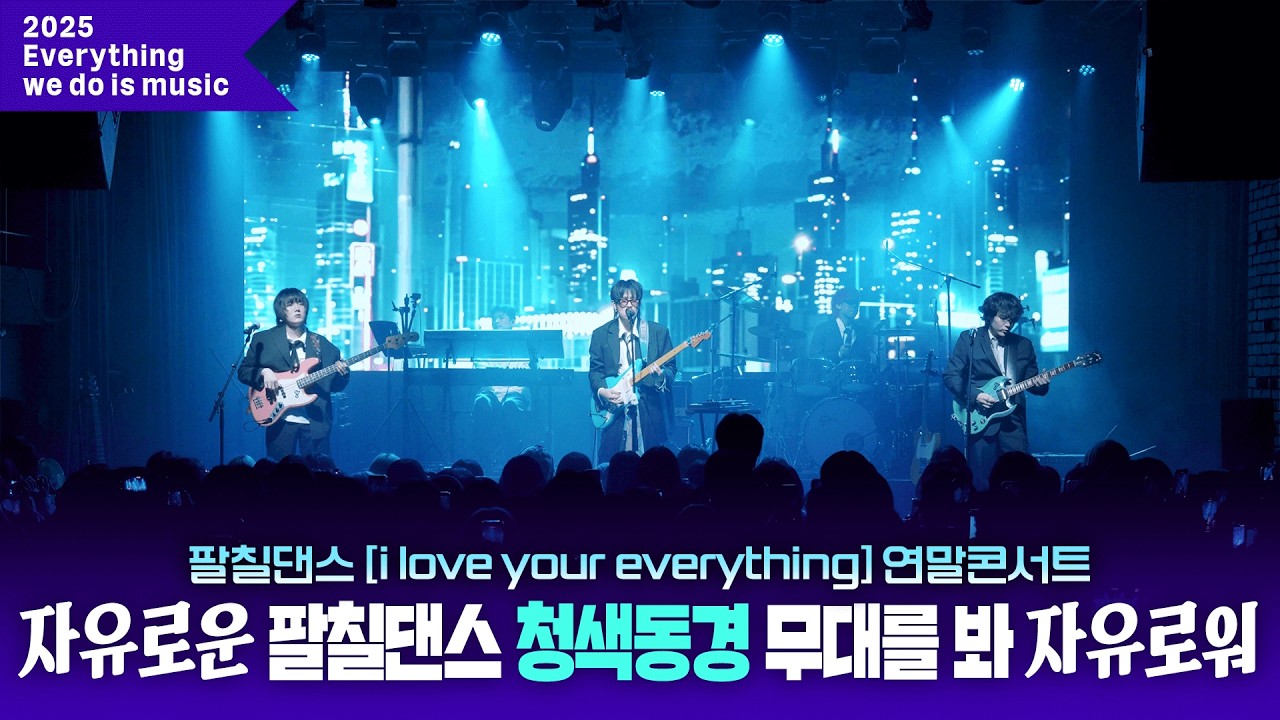 [Everything we do is music] 자유로운 팔칠댄스 ‘청색동경’ 무대를 봐 자유로워 #팔칠댄스 I love your everything 연말콘서트