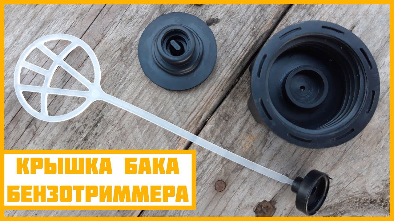 Всё о крышке бензобака мотокосы (устройство, ремонт).
