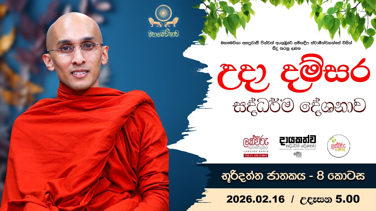 උදා දම්සර සදහම් දේශනාව - භූරිදත්ත ජාතකය (8කොටස ) | 05.00 AM | 2026.02.16