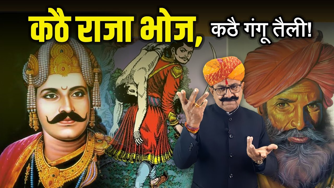 कठै राजा भोज, कठै गंगू तैली | राजस्थानी बातपोश | डिंगल रसावल