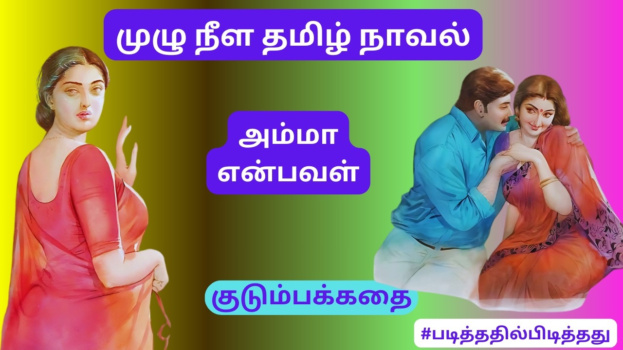 அம்மா என்பவள்| | #படித்ததில்பிடித்தது தமிழ்நாவல் #தமிழ்குறுநாவல்
