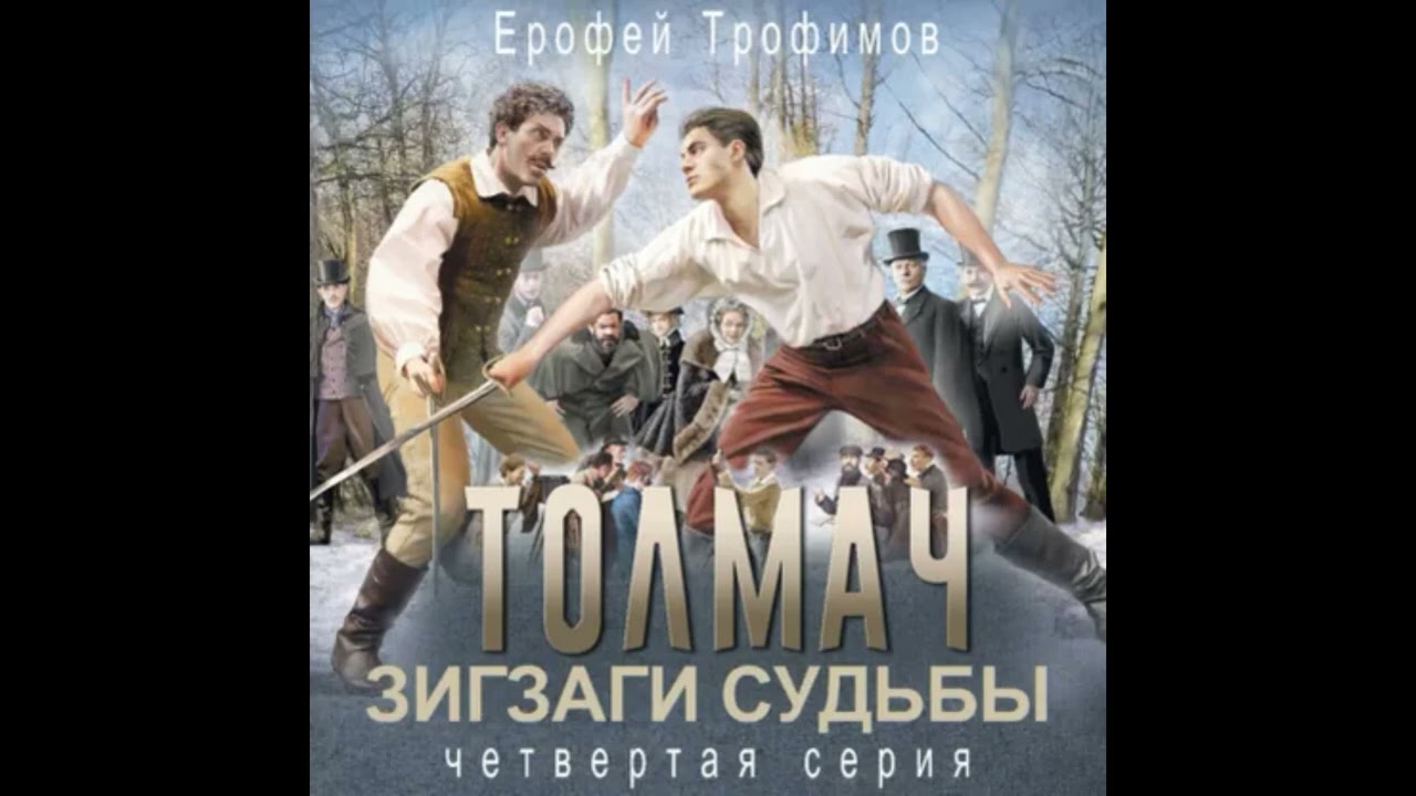 Аудиокнига Толмач. Зигзаги судьбы. Серия 4 - Ерофей Трофимов слушать онлайн