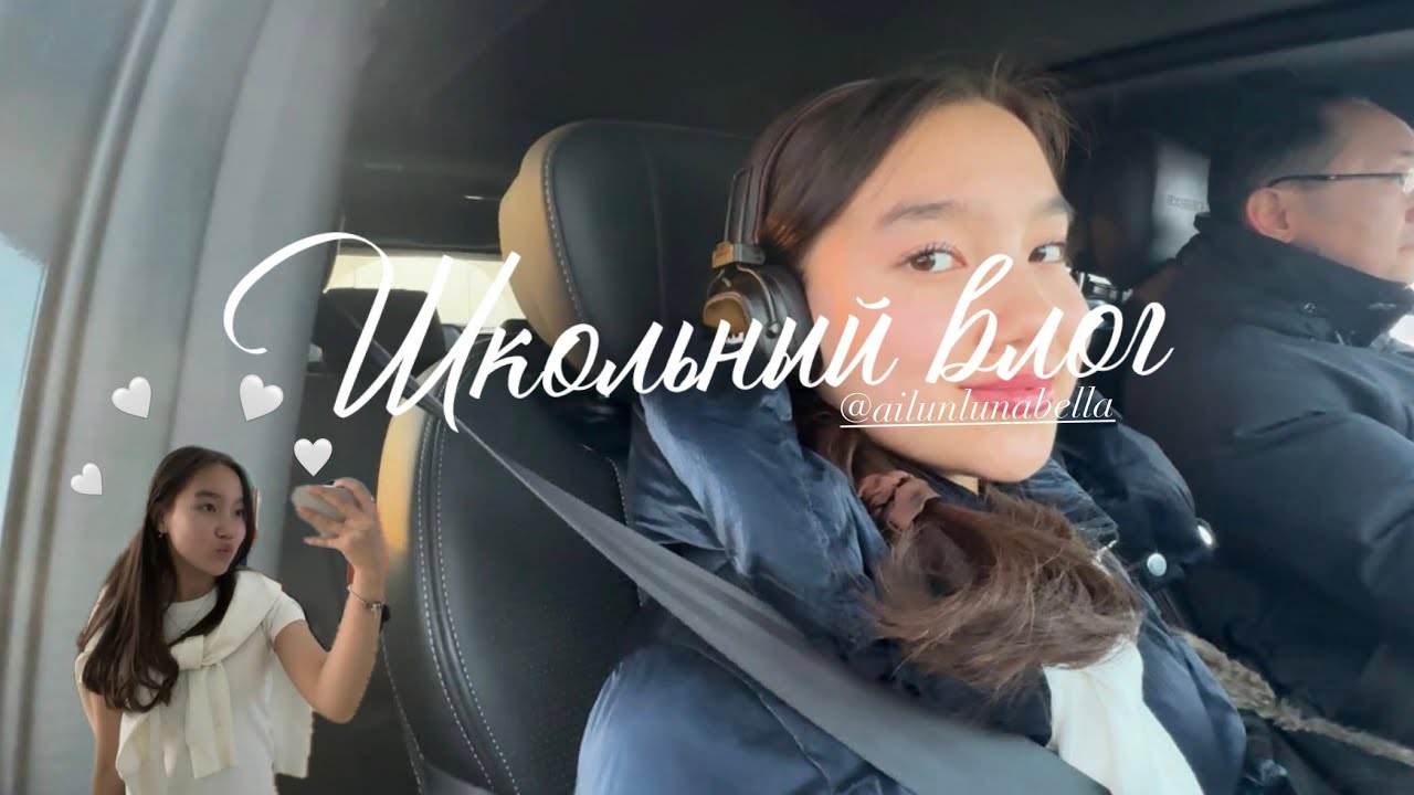 Мой школьный влог 🤍/ @ailunlunabella