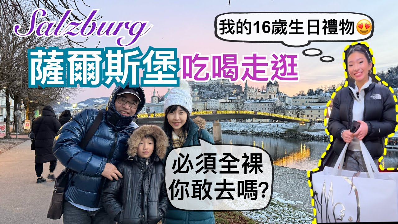 滑雪之旅最終回｜到莫札特常去的咖啡館喝咖啡｜裸體文化：這邊的Sauna也是要裸體的｜姐姐在薩爾斯堡買到生日禮物超開心😍｜奧地利不承認台灣的國際駕照，但德國承認，還可直接用台灣駕照換德國駕照！