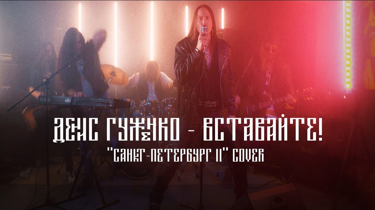 Денис Гуженко - Вставайте! (