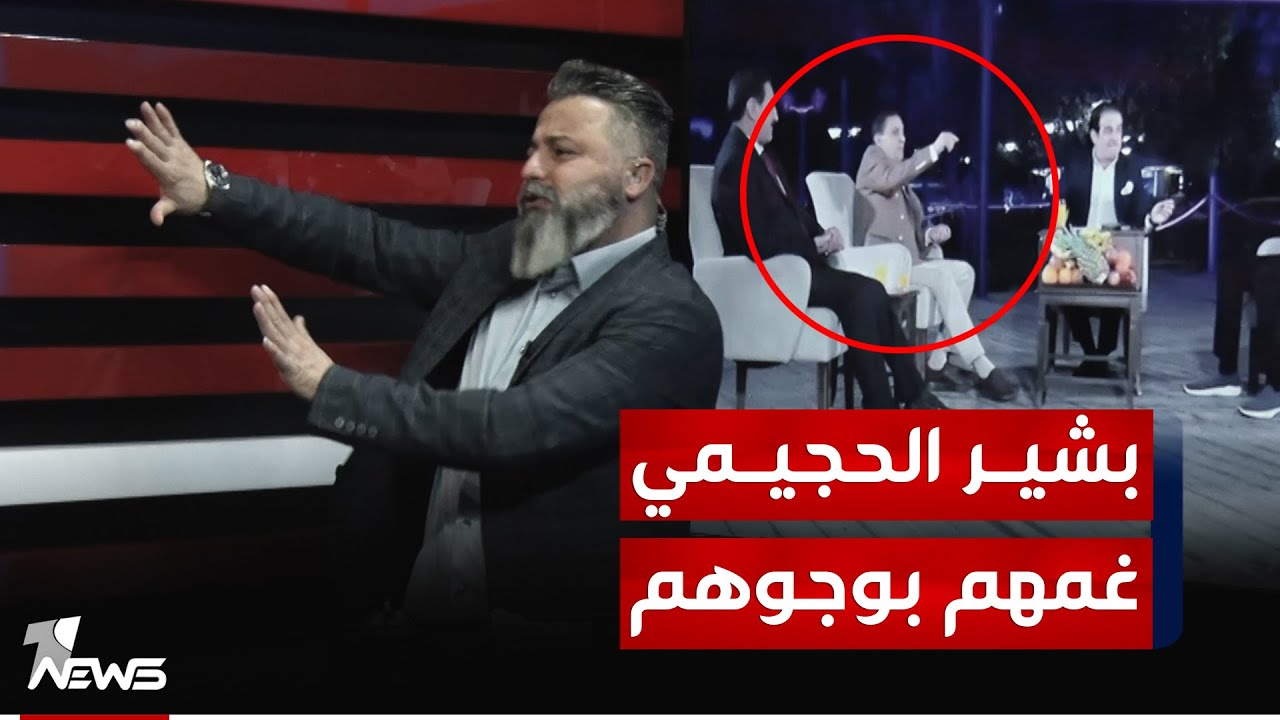 شاهد ماذا فعل بشير الحجيمي مع #قحطان_عدنان | #بمختلف_الاراء