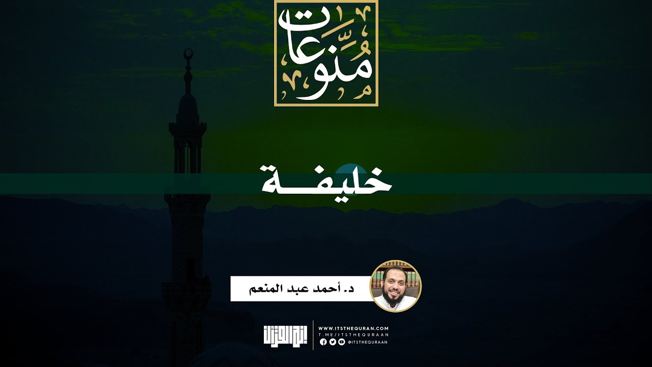 خليفة | د. أحمد عبد المنعم