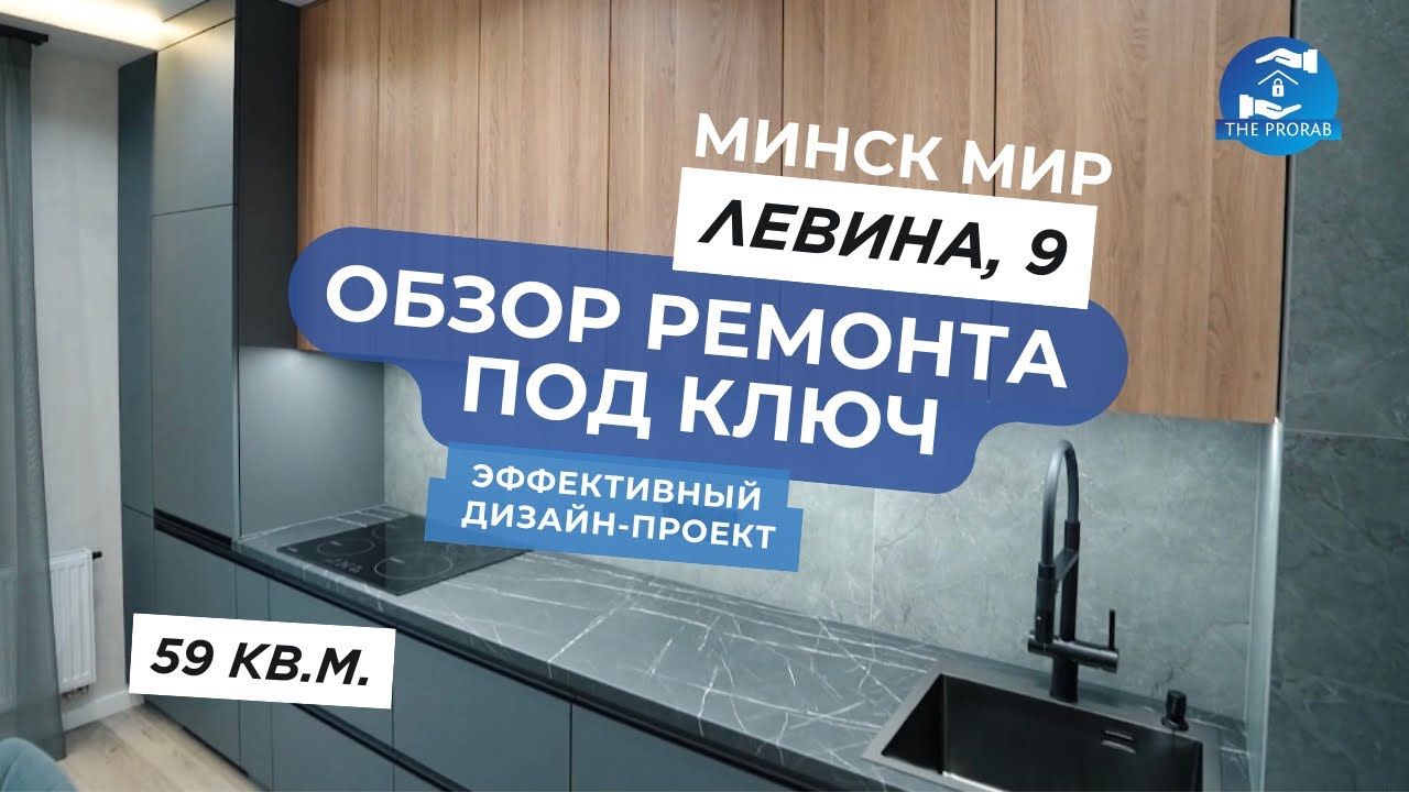 🔹ОБЗОР РЕМОНТА ПОД КЛЮЧ | ЛЕВИНА, 9 | МИНСК МИР | 59 М.КВ.🔹