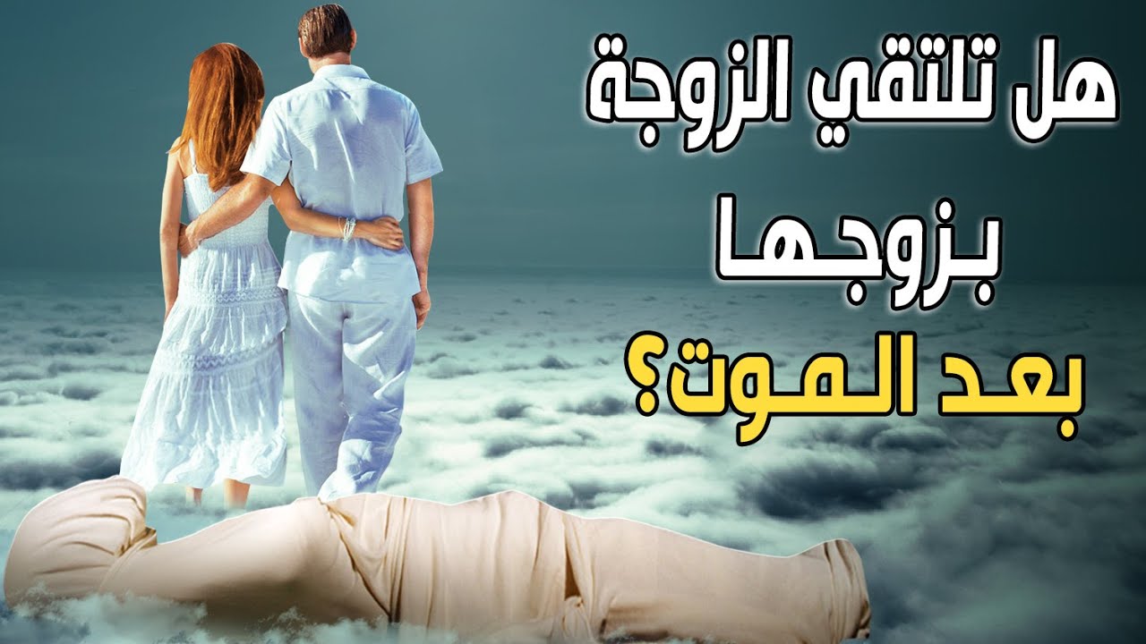 هل تلتقي الزوجة بزوجها بعدالمـ.ـوت؟وهل للمرأة اختيار زوجها في الجنة؟وأين تستقر الأرواح بعد المـ.ـوت؟