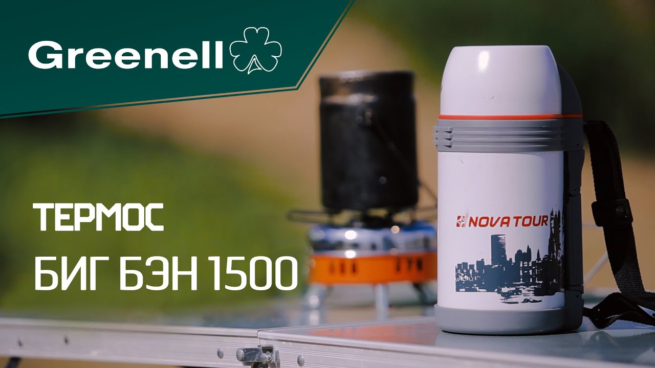 Большой термос с широким горлом  Биг Бэн 1500