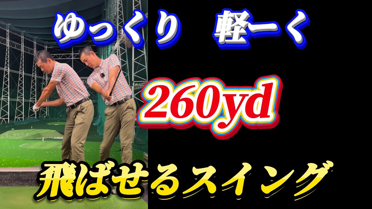 【※55歳〜85歳まで有効】力がなくても260yd飛ばせるスイング