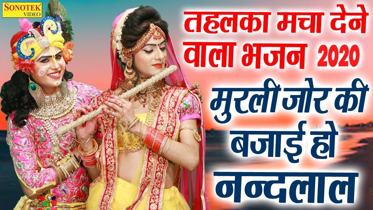 सुपरहिट भजन I मुरली जोर की बजाई I Murli Jor Ki Bajai I Shyam Bhajan sonotek