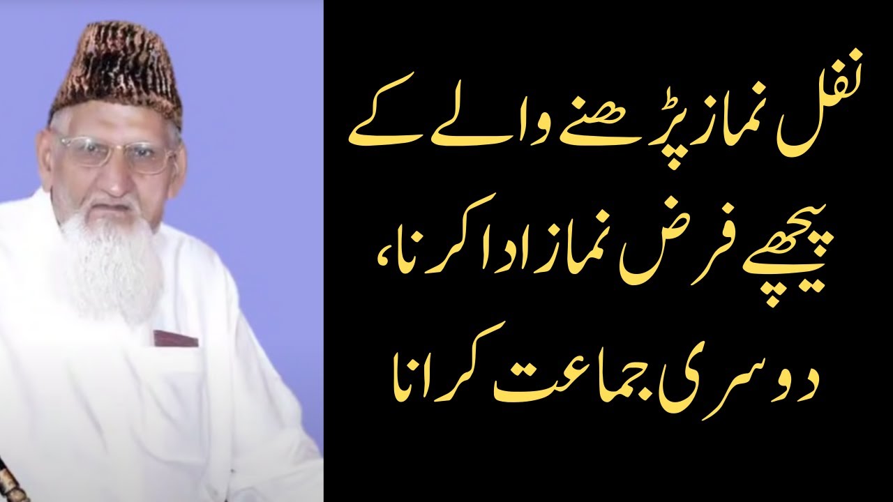 نفل نماز پڑھنے والے کے پیچھے فرض نماز پڑھنا