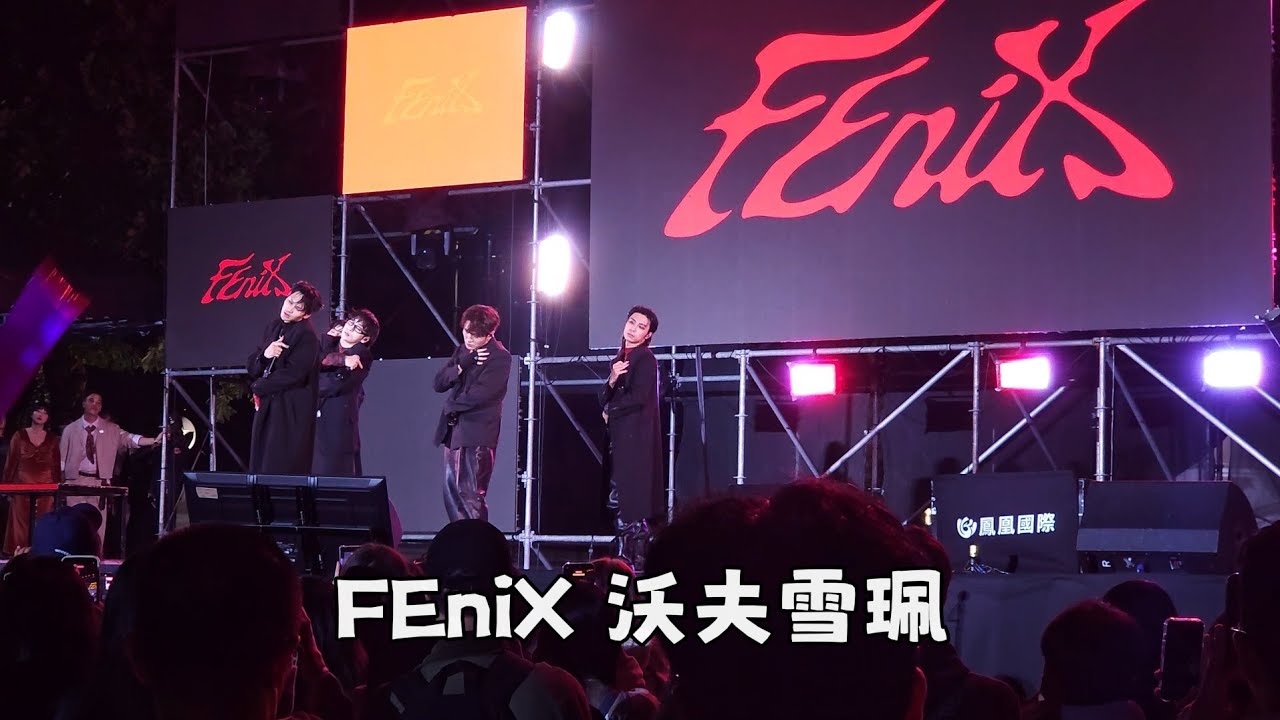 2026/1/1屏東跨年 FEniX 沃夫雪珮