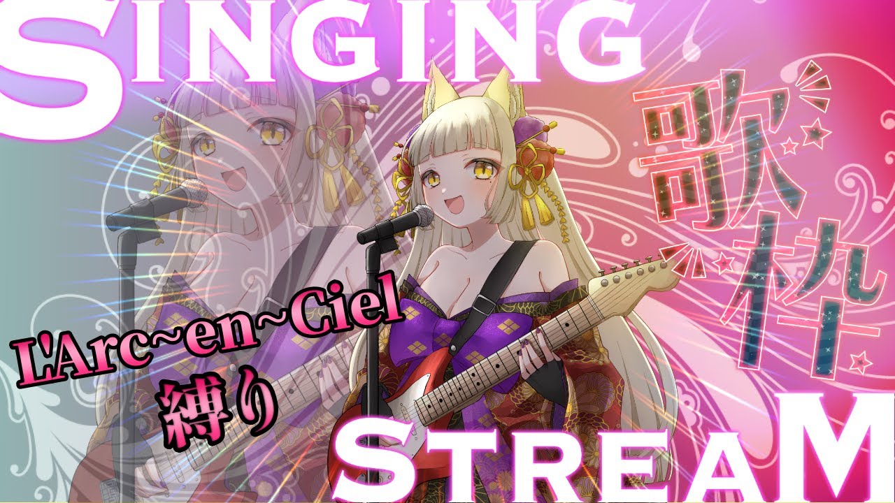 歌枠：【vtuber】滅多にできない夜の歌枠はL'Arc~en~Ciel縛りなお歌(36回目)