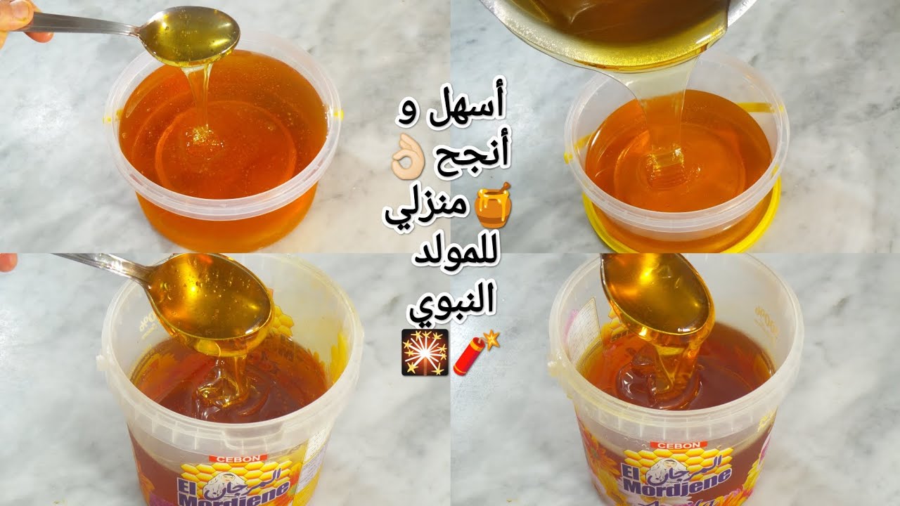 عسل منزلي🍯سهل و ناجح للمبتدئات🇩🇿بدون شب وبدون تعقيدات👌🏻