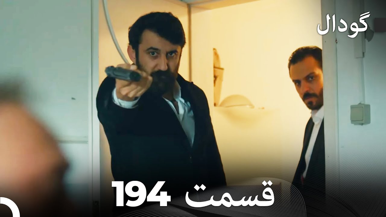 گودال قسمت 194 (Dooble Farsi)