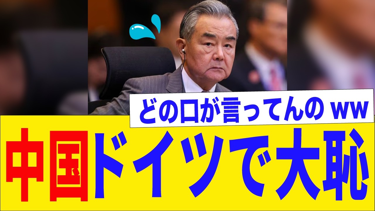 【速報】王毅外相、ドイツの前で日本をナチス呼ばわりww