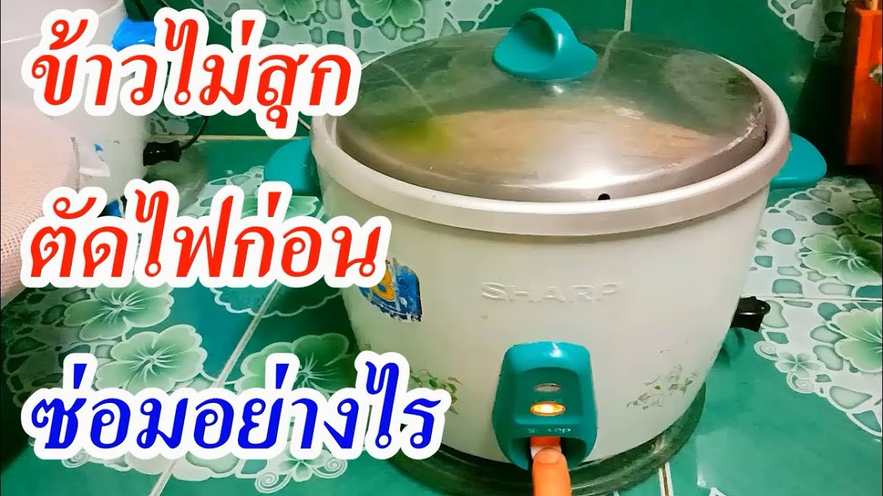 วิธีเช็คซ่อมหม้อหุงข้าว,หุงข้าวไม่สุกตัดการทำงานก่อน,ติดๆดับๆ