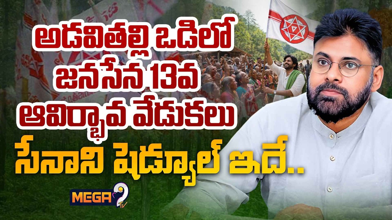 జనసేన ఆవిర్భావ సభ రద్దు? |Janasena Party Chief Pawan Kalyan Schedule on Janasena 13TH Formation Day